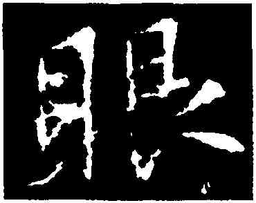 眼,集王羲之書聖教序,書法字典
